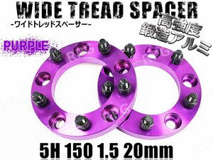 ランクル100 200 ワイドトレッドスペーサー 2枚組 PCD150 20mm 紫