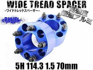 クラウンハイブリッド GWS204 AWS210系 ワイトレ 5H 2枚組 PCD114.3-1.5 70mm ワイドトレッドスペーサー トヨタ (青)