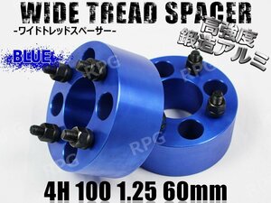 スペーシア カスタム MK32S MK42S ワイトレ 4H 2枚組 PCD100-1.25 60mm ワイドトレッドスペーサー (青)