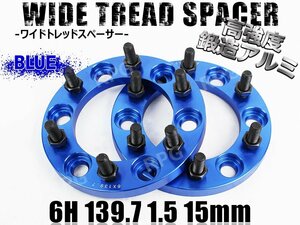 デリカスペースギア P##W ワイトレ 6H 2枚組 PCD139.7-1.5 15mm ワイドトレッドスペーサー (青)