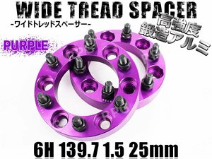 FJクルーザー 15系 ワイトレ 6H 2枚組 PCD139.7-1.5 25mm ワイドトレッドスペーサー (紫)