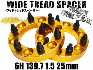 デリカスペースギア P##W ワイトレ 6H 2枚組 PCD139.7-1.5 25mm ワイドトレッドスペーサー (金)