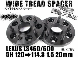 LS460/LS600 ワイドトレッドスペーサー 2枚組 PCD変換 5H1205H114.3 20mm 黒 ハブあり