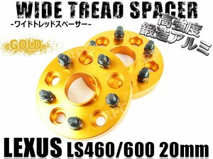 レクサス LS460/LS600専用 ワイドトレッドスペーサー 20mm 2枚 ゴールド