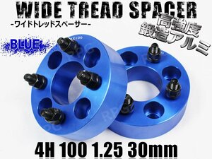 スペーシア カスタム MK32S MK42S ワイトレ 4H 2枚組 PCD100-1.25 30mm ワイドトレッドスペーサー (青)