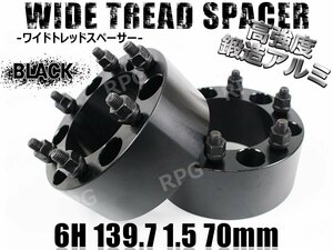 ハイエース 200系 ワイトレ 6H 2枚組 PCD139.7-1.5 70mm ワイドトレッドスペーサー (黒)