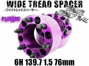 ハイエース 200系 ワイトレ 6H 2枚組 PCD139.7-1.5 76mm ワイドトレッドスペーサー (紫)