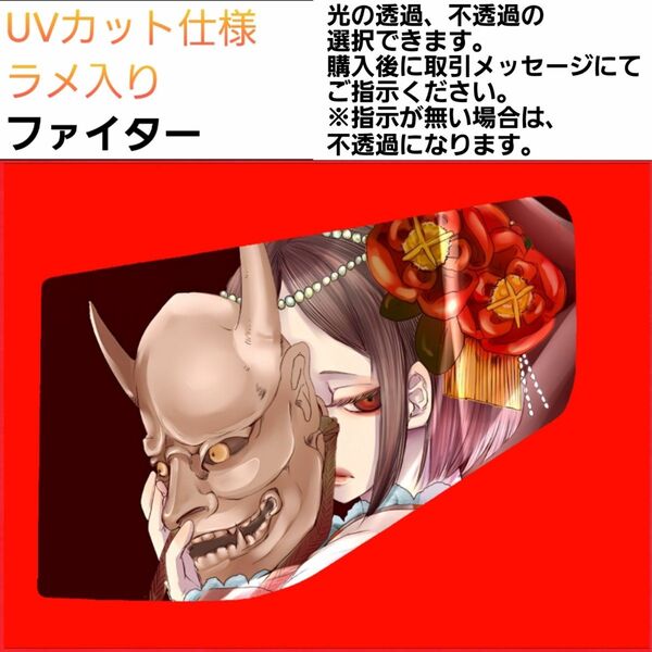 安全窓 般若 ファイター UV ラメ