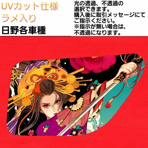 安全窓 花魁⑩ 日野 UV ラメ