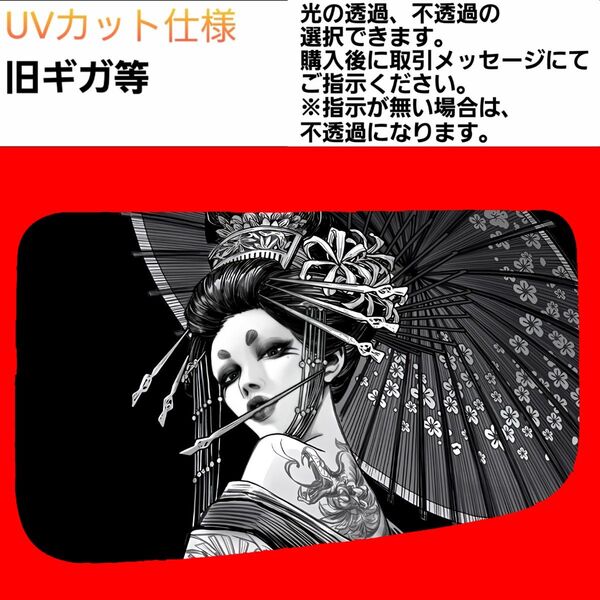 安全窓 花魁⑧ 旧ギガ UV