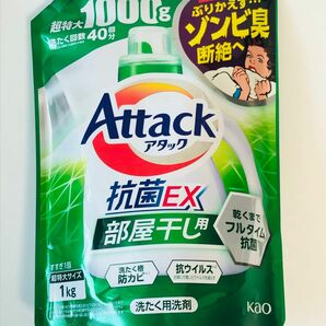 新品未開封　アタック抗菌EX 部屋干し　詰替用 大容量　超特大1000g 1kg 花王　attack 洗濯洗剤 詰替