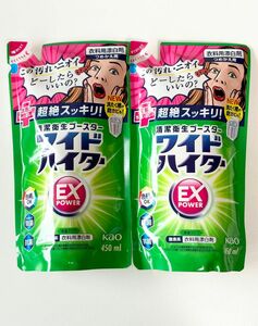 新品未開封　花王　ワイドハイターEXパワー　詰替　2点　衣類用漂白剤　450ml×2 点　詰め替え 洗濯洗剤 Kao 詰替用