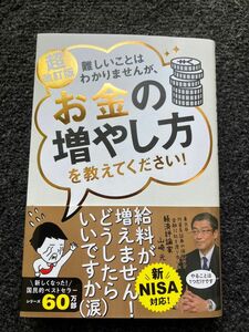 難しいことはわかりませんが、お金の増やし方を教えてください！ （超改訂版） 山崎元／著　大橋弘祐／著