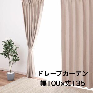 東京インテリア　既製カーテン　ベージュ　ドレープカーテン　幅100×丈135