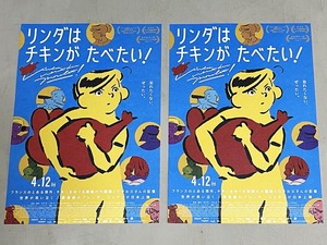 珍品 稀少 映画チラシ フライヤー 2024年公開「リンダはチキンがたべたい」B5通常版、吹替版追加京都版 2種セット