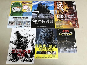 珍品 稀少 映画チラシ フライヤー イベント「ゴジラ・フェス大阪2024」配布チラシ B5・A4版 6種セット