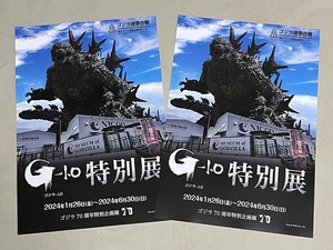 珍品 稀少 映画チラシ フライヤー 2024年イベント「ゴジラ-1.0 特別展」A4淡路島版 2枚セット