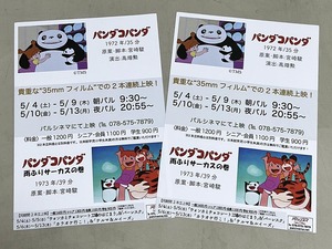 珍品 稀少 映画チラシ フライヤー 2024年公開「パンダコパンダ／パンダコパンダ 雨ふりサーカスの巻」B5片面 神戸版 2枚セット