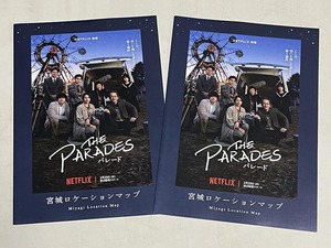 珍品 稀少 映画チラシ フライヤー NETFLIX「THE PARADES パレード」A4 宮城ロケ地マップ2枚セット　長澤まさみ 坂口健太郎 横浜流星 森七菜