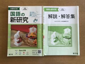 国語の新研究　新研究　国語　令和5年　全面改定版　新学社　解説.解答集付き　問題集　高校受験