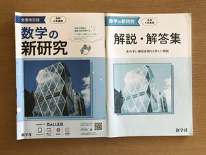 数学の新研究　新研究　数学　令和5年　全面改定版　新学社　解説.解答集付き　問題集　高校受験