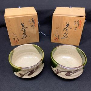 茶道具 茶器 茶碗 抹茶碗 織部？茶道 箱あり 2客 陶器 陶印あり T1