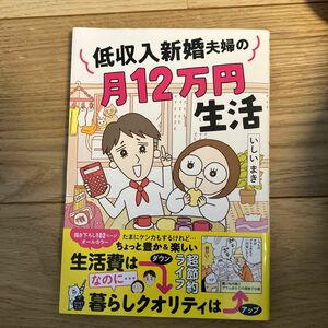  低収入新婚夫婦の月１２万円生活 （はちみつコミックエッセイ） いしいまき／著