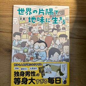 世界の片隅で地味に生きる （はちみつコミックエッセイ） 深蔵／著