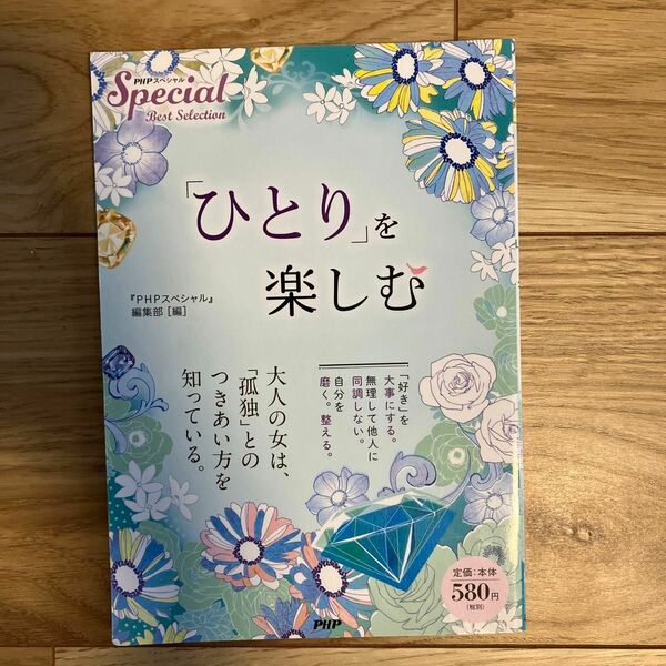 「ひとり」を楽しむ （ＰＨＰスペシャルＢｅｓｔ　Ｓｅｌｅｃｔｉｏｎ） 『ＰＨＰスペシャル』編集部／編