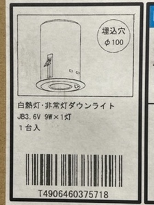 非常灯ダウンライト　白熱灯　KOIZUMI　（小泉）　 ARE668020　1台　未使用・未開封