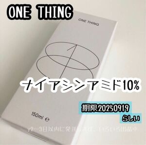 箱に期限の記載なし ONE THING ナイアシンアミド 10％ 化粧水 トナー 150ml 新品未開封 ワンシング 訳あり 