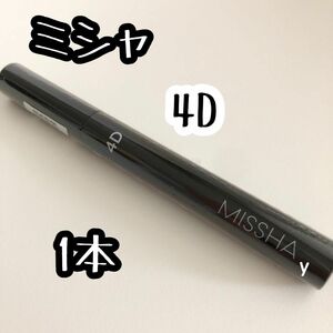 1本 ☆MISSHA ミシャ 4Dマスカラ 新品 韓国コスメ ※年月日は製造日