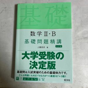 数学ⅡB 基礎問題精講