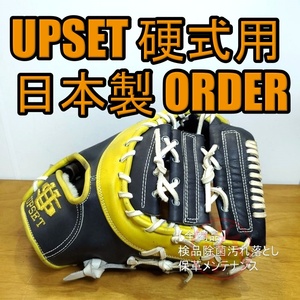 アップセット 日本製 オーダー Made In 誠 慶太刻印 UPSET 一般用大人サイズ ファーストミット 硬式グローブ