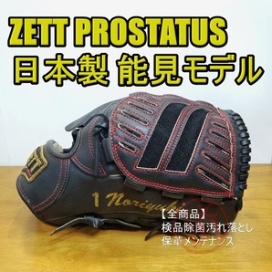 ZETT 日本製 能見篤史モデル 阪神T PROSTATUS 鈴木刻印 ゼット プロステイタス 一般用大人サイズ 投手用 軟式グローブ