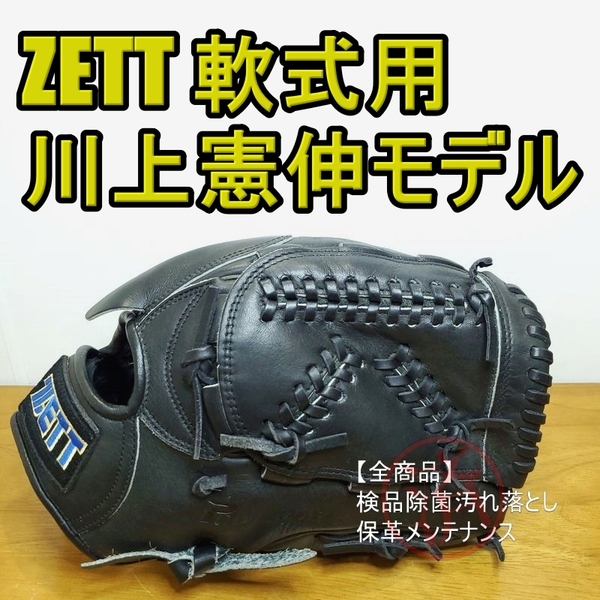 ZETT 日本製 川上憲伸モデル 旧ラベル ゼット 一般用大人サイズ 投手用 軟式グローブ