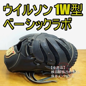 ウイルソン 中村勝型 ベーシックラボ 1W型 Wilson 一般用大人サイズ 9 投手用 軟式グローブ