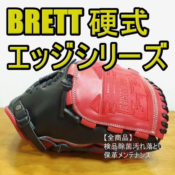 ブレット 翼 エッジシリーズ BRETT EDGE 一般用大人サイズ 12.00インチ 投手用 硬式グローブ