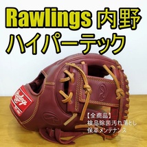 ローリングス ハイパーテック 限定モデル M号球対応 Rawlings 一般用大人サイズ 11.25インチ 内野用 軟式グローブ_画像1