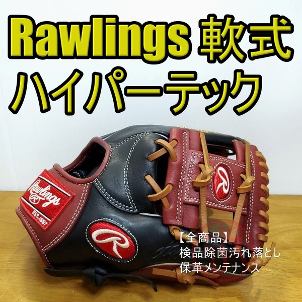 ローリングス ハイパーテック カラーズ 限定モデル M号球対応 Rawlings 一般用大人サイズ 11.25インチ 内野用 軟式グローブ