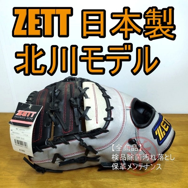 ZETT 日本製 北川博敏モデル 限定カラー 左投げ用 ゼット 一般用大人サイズ ファーストミット 軟式グローブ