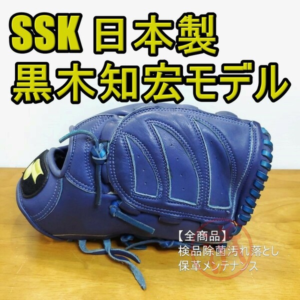 SSK 日本製 黒木知宏モデル ジョニー 千葉ロッテ 限定品 エスエスケイ 一般用大人サイズ 投手用 軟式グローブ