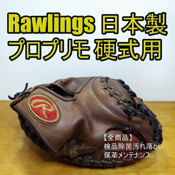 ローリングス 日本製 プロプリモ ProPrimo 限定モデル 和牛レザー Rawlings 一般用大人サイズ キャッチャーミット 硬式グローブ