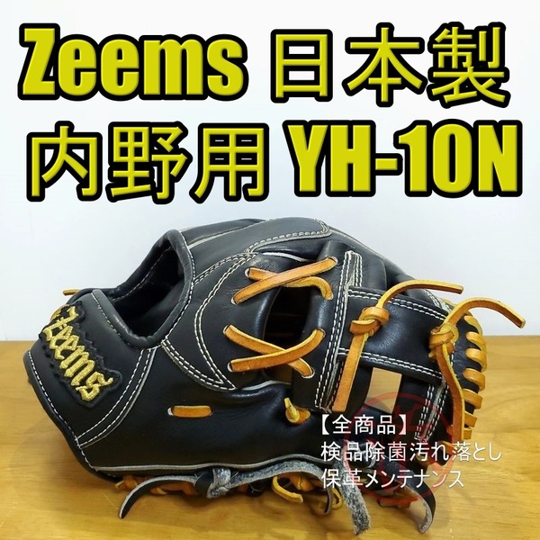 ジームス YHシリーズ 日本製 ハイレベルオーダー Zeems 一般用大人サイズ 内野用 軟式グローブ