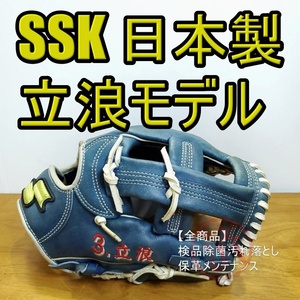 SSK 日本製 立浪和義モデル スペシャルオーダーメイド エスエスケイ 一般用大人サイズ 内野用 軟式グローブ