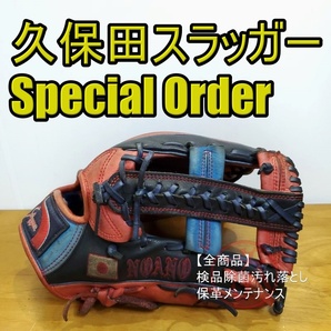 久保田スラッガー スペシャルオーダー ホーンラベル KubotaSlugger 一般用大人サイズ 外野用 軟式グローブ