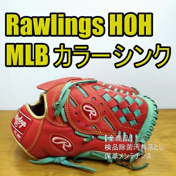 ローリングス HOH MLB COLOR SYNC メジャースタイルカラー Rawlings 一般用大人サイズ 11.75インチ 投手用 軟式グローブ