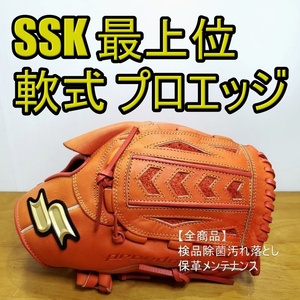 SSK プロエッジ Proedge M号球推奨グラブ 最上位グレード エスエスケイ 一般用大人サイズ 7S 投手用 軟式グローブ