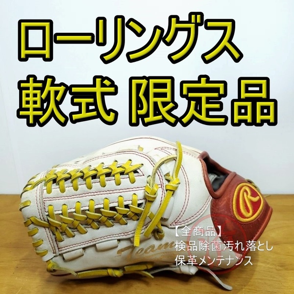 ローリングス チームエクスピリット 限定モデル 左投げ用 Rawlings 一般用大人サイズ 8 オールラウンド用 軟式グローブ