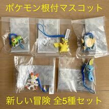 【未使用】ポケモン根付マスコット 新しい冒険 全5種セット ピカチュウ ヒバニー サルノリ メッソン カビゴン ポケットモンスター _画像1